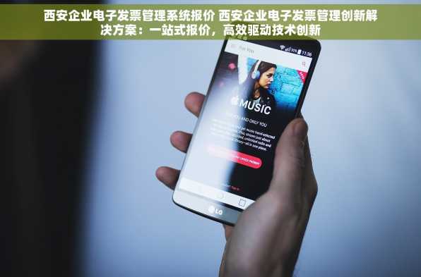 西安企业电子发票管理系统报价 西安企业电子发票管理创新解决方案：一站式报价，高效驱动技术创新