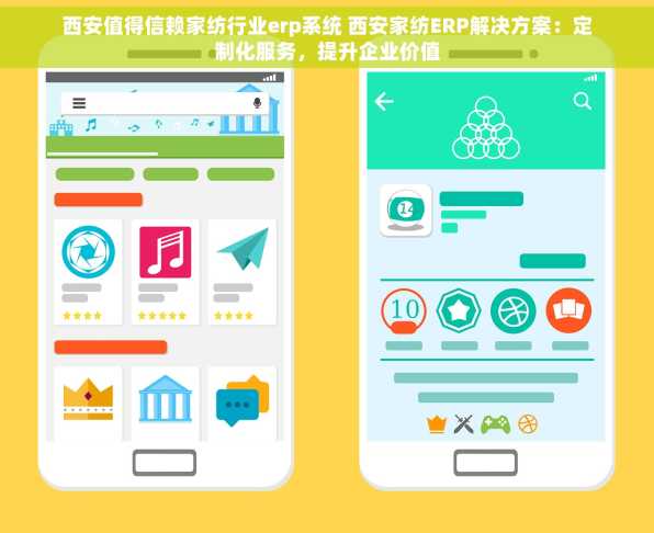 西安值得信赖家纺行业erp系统 西安家纺ERP解决方案：定制化服务，提升企业价值