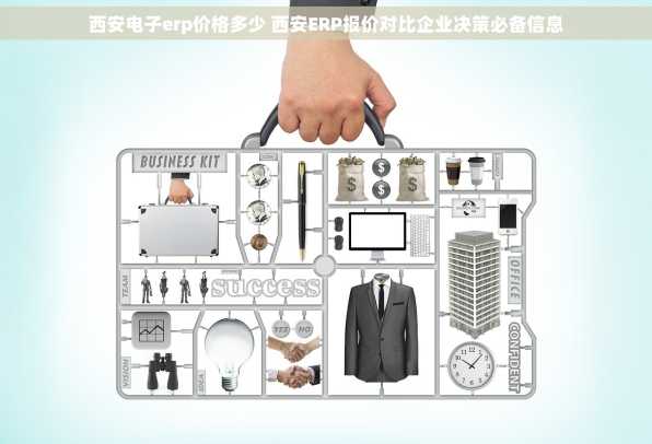 西安电子erp价格多少 西安ERP报价对比企业决策必备信息