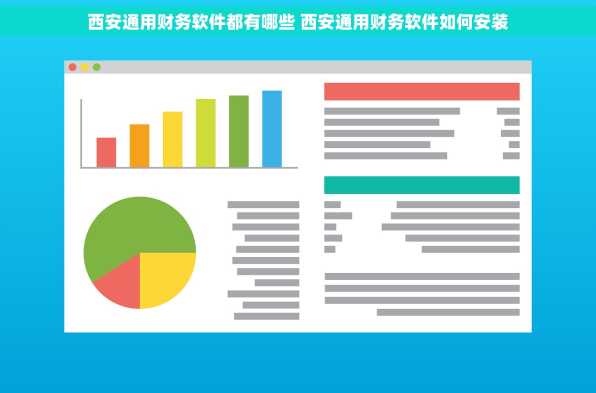 西安通用财务软件都有哪些 西安通用财务软件如何安装