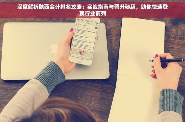 深度解析陕西会计排名攻略：实战指南与晋升秘籍，助你快速登顶行业前列