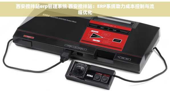 西安搅拌站erp管理系统 西安搅拌站：ERP系统助力成本控制与流程优化