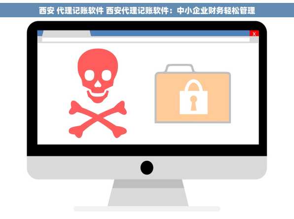 西安 代理记账软件 西安代理记账软件：中小企业财务轻松管理