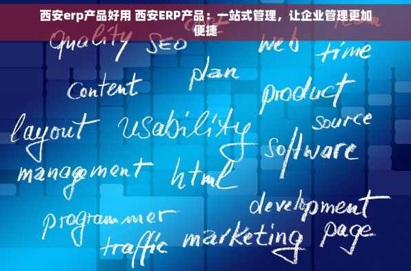 西安erp产品好用 西安ERP产品：一站式管理，让企业管理更加便捷