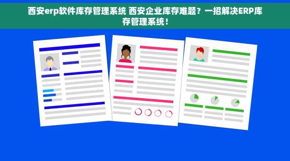 西安erp软件库存管理系统 西安企业库存难题？一招解决ERP库存管理系统！