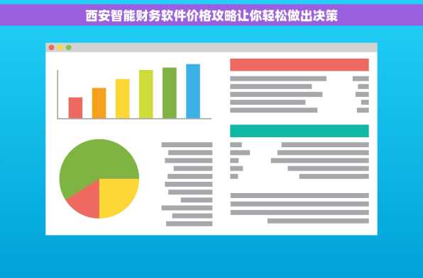 西安智能财务软件价格攻略让你轻松做出决策
