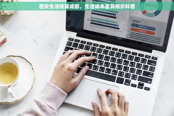 西安生活核算成都，生活成本差异知识科普