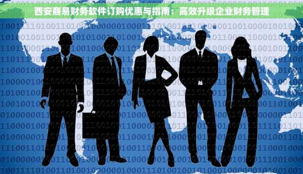 西安商易财务软件订购优惠与指南：高效升级企业财务管理