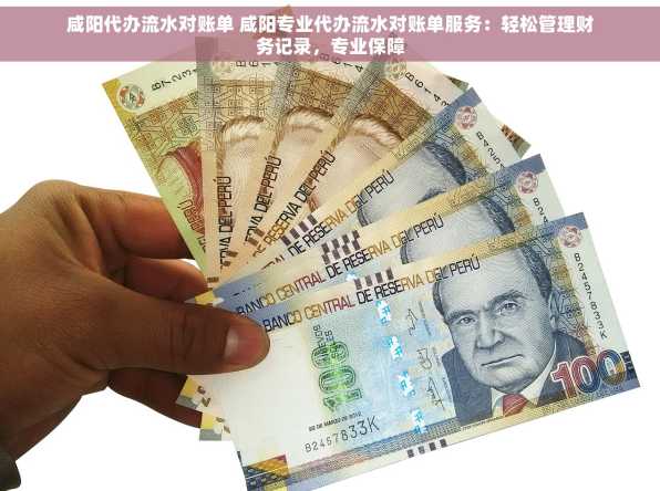 咸阳代办流水对账单 咸阳专业代办流水对账单服务：轻松管理财务记录，专业保障