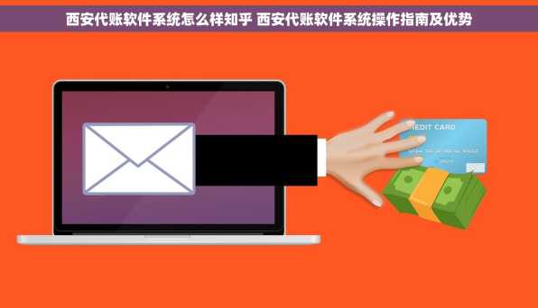 西安代账软件系统怎么样知乎 西安代账软件系统操作指南及优势
