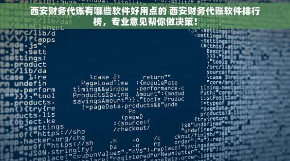 西安财务代账有哪些软件好用点的 西安财务代账软件排行榜，专业意见帮你做决策！