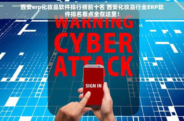 西安erp化妆品软件排行榜前十名 西安化妆品行业ERP软件排名看点全在这里！