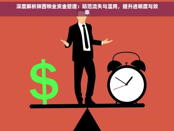 深度解析陕西物业资金管理：防范流失与滥用，提升透明度与效率