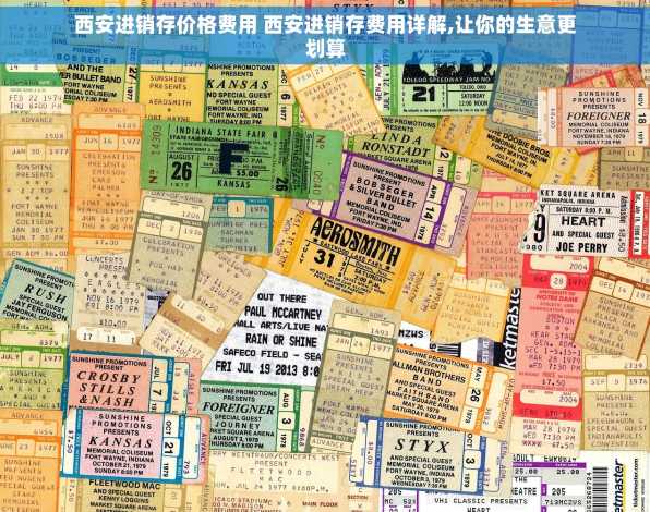 西安进销存价格费用 西安进销存费用详解,让你的生意更划算