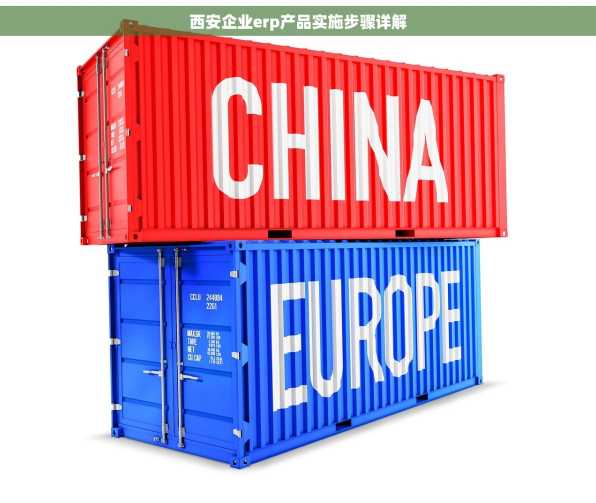 西安企业erp产品实施步骤详解