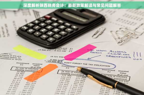 深度解析陕西税务会计：最新政策解读与常见问题解答