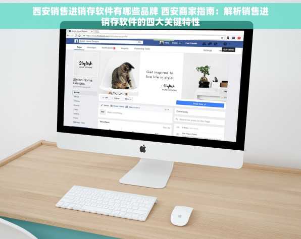 西安销售进销存软件有哪些品牌 西安商家指南：解析销售进销存软件的四大关键特性