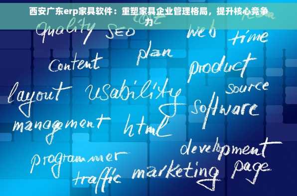 西安广东erp家具软件：重塑家具企业管理格局，提升核心竞争力