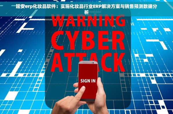 延安erp化妆品软件：实施化妆品行业ERP解决方案与销售预测数据分析