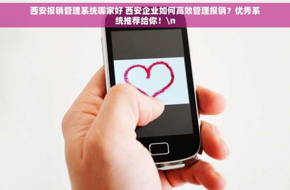 西安报销管理系统哪家好 西安企业如何高效管理报销？优秀系统推荐给你！\n