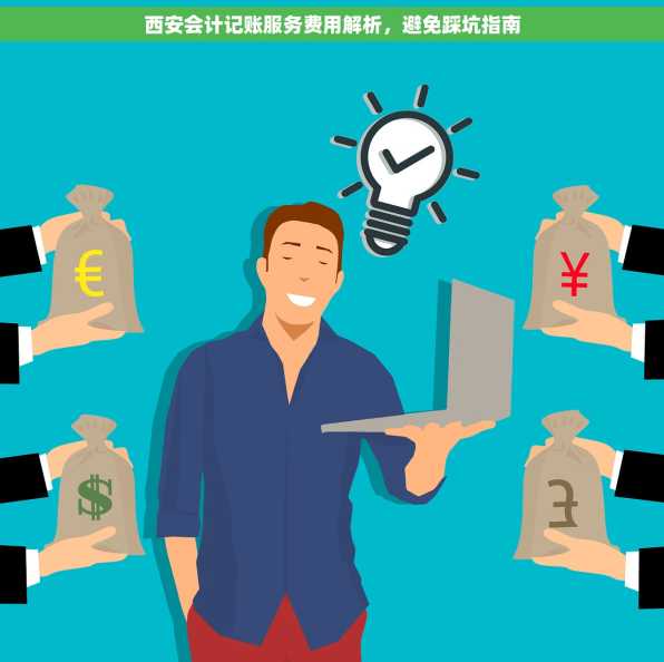 西安会计记账服务费用解析，避免踩坑指南