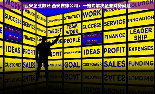 西安企业做账 西安做账公司：一站式解决企业财务问题
