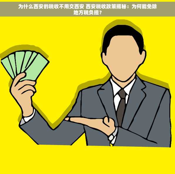 为什么西安的税收不用交西安 西安税收政策揭秘：为何能免除地方税负担？