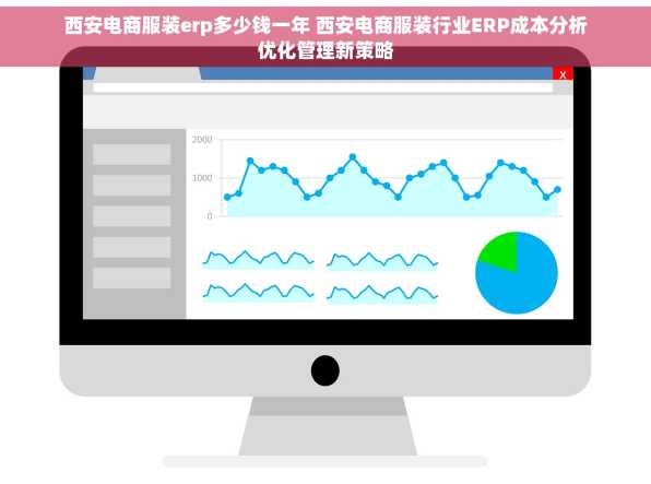 西安电商服装erp多少钱一年 西安电商服装行业ERP成本分析优化管理新策略