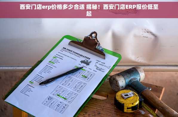 西安门店erp价格多少合适 揭秘！西安门店ERP报价低至起