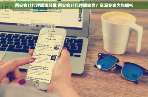 西安会计代理哪家好做 西安会计代理哪家强？资深专家为您解析
