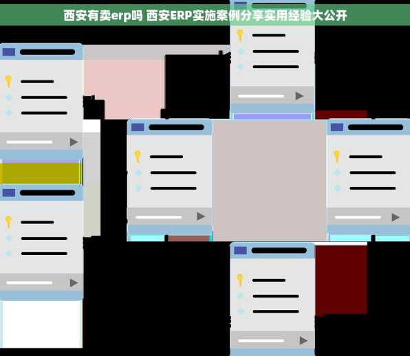 西安有卖erp吗 西安ERP实施案例分享实用经验大公开