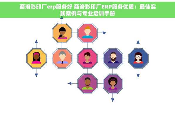 商洛彩印厂erp服务好 商洛彩印厂ERP服务优质：最佳实践案例与专业培训手册