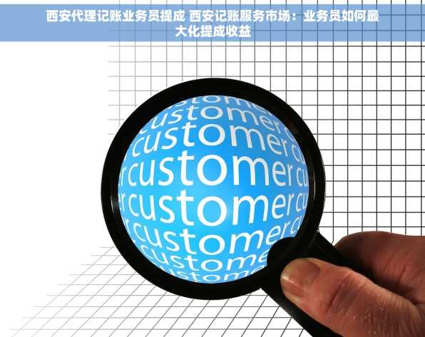 西安代理记账业务员提成 西安记账服务市场：业务员如何最大化提成收益