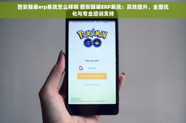 西安服装erp系统怎么样啊 西安服装ERP系统：高效提升、全面优化与专业培训支持