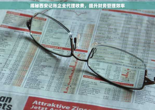 揭秘西安记账企业代理收费，提升财务管理效率