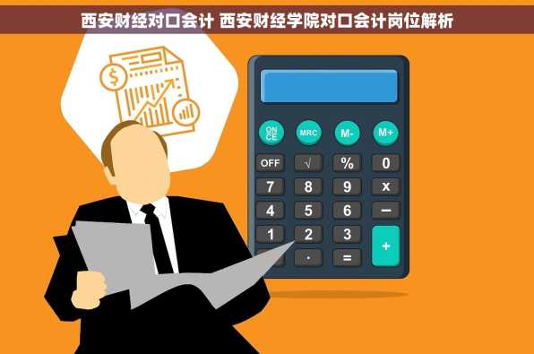 西安财经对口会计 西安财经学院对口会计岗位解析