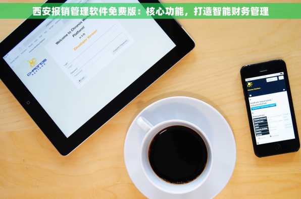 西安报销管理软件免费版：核心功能，打造智能财务管理