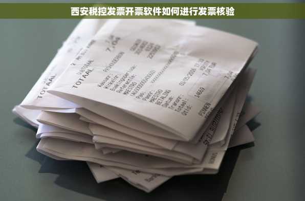 西安税控发票开票软件如何进行发票核验