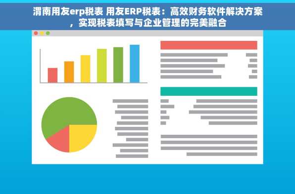 渭南用友erp税表 用友ERP税表：高效财务软件解决方案，实现税表填写与企业管理的完美融合