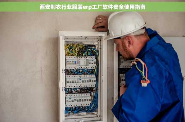 西安制衣行业服装erp工厂软件安全使用指南