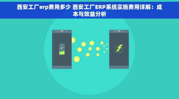 西安工厂erp费用多少 西安工厂ERP系统实施费用详解：成本与效益分析