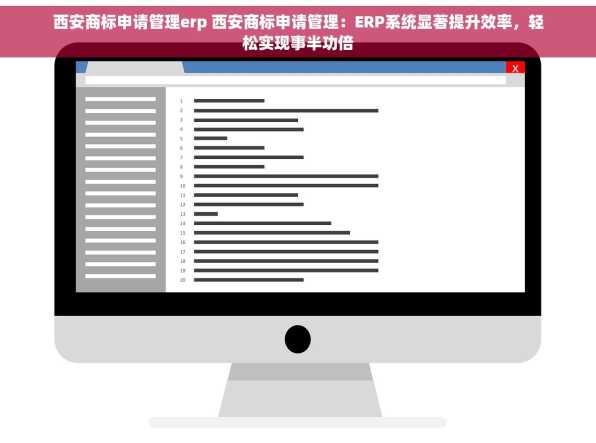 西安商标申请管理erp 西安商标申请管理：ERP系统显著提升效率，轻松实现事半功倍