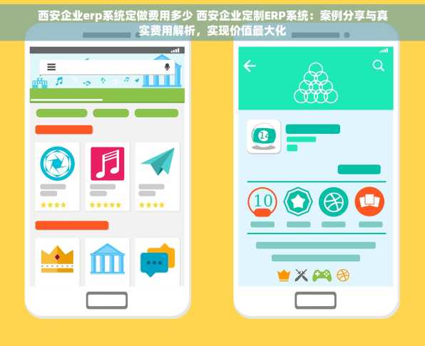 西安企业erp系统定做费用多少 西安企业定制ERP系统：案例分享与真实费用解析，实现价值最大化