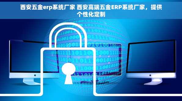 西安五金erp系统厂家 西安高端五金ERP系统厂家，提供个性化定制