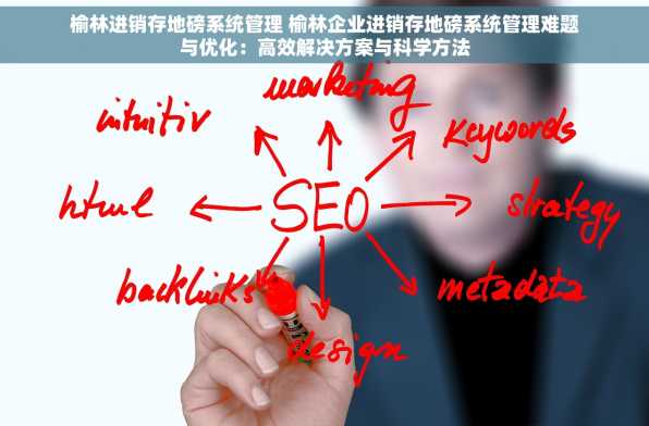 榆林进销存地磅系统管理 榆林企业进销存地磅系统管理难题与优化：高效解决方案与科学方法
