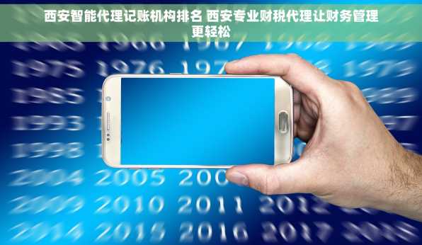 西安智能代理记账机构排名 西安专业财税代理让财务管理更轻松