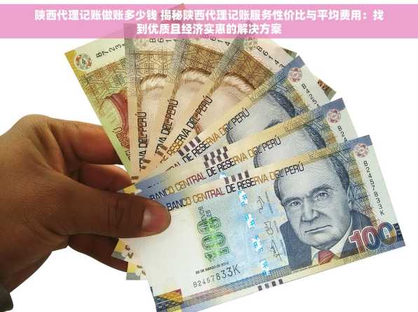陕西代理记账做账多少钱 揭秘陕西代理记账服务性价比与平均费用：找到优质且经济实惠的解决方案