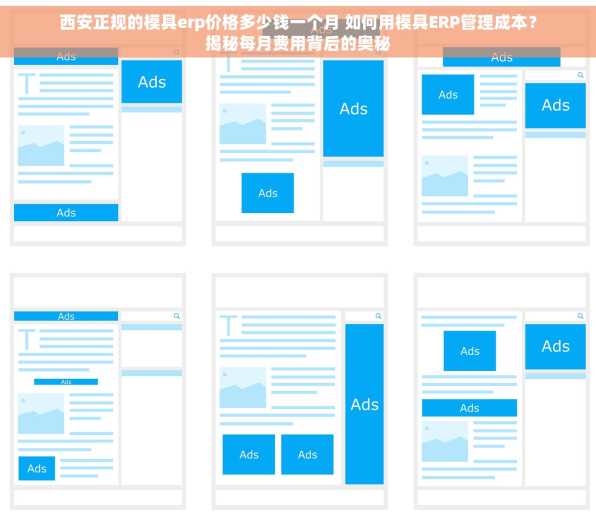西安正规的模具erp价格多少钱一个月 如何用模具ERP管理成本？揭秘每月费用背后的奥秘