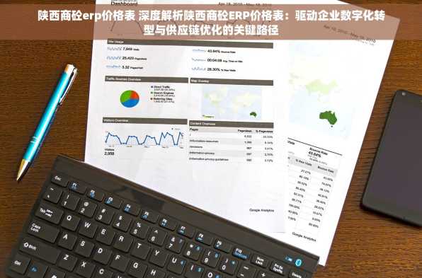 陕西商砼erp价格表 深度解析陕西商砼ERP价格表：驱动企业数字化转型与供应链优化的关键路径