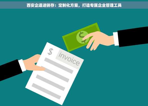 西安企道进销存：定制化方案，打造专属企业管理工具